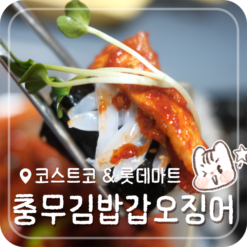 이색 조합! 코스트코 충무김밥 롯데마트 갑오징어회 초초간단 꿀조합 레시피 리뷰