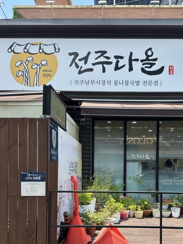 다올콩나물국밥 사진 2