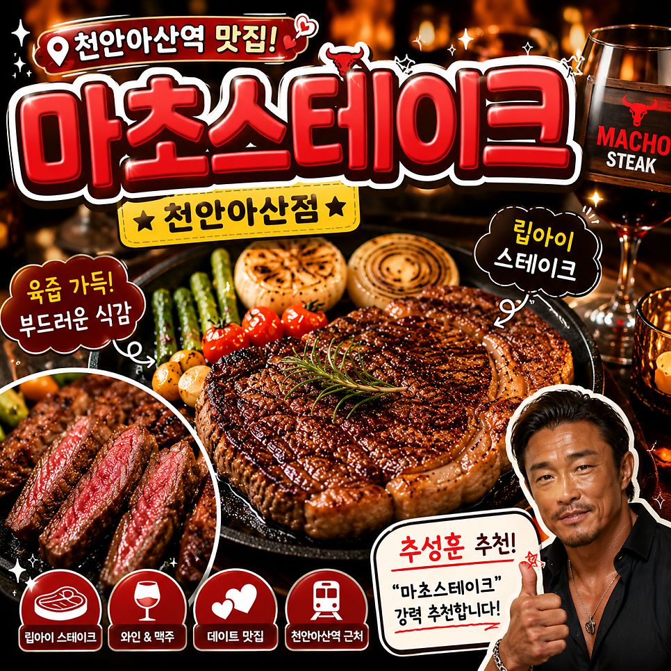 마초스테이크 천안아산점 사진 1