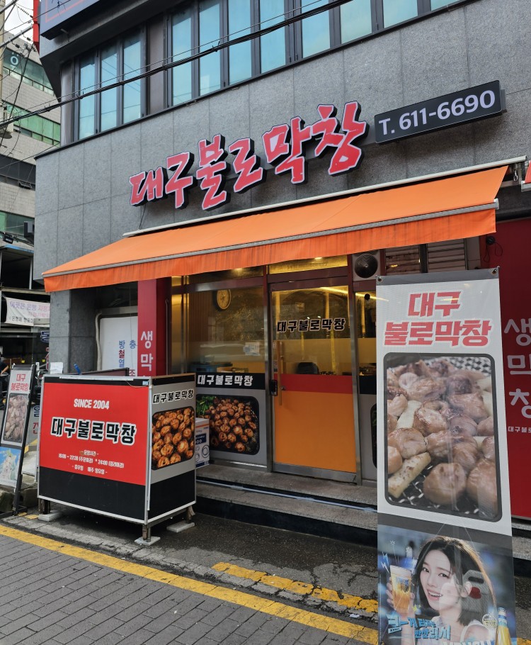 대구불로막창 사진 1