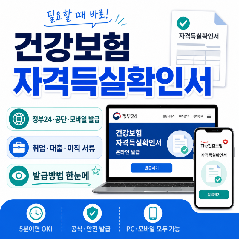 건강보험 자격득실확인서 발급방법 정부24·건강보험공단·모바일 발급과 서류 사용처