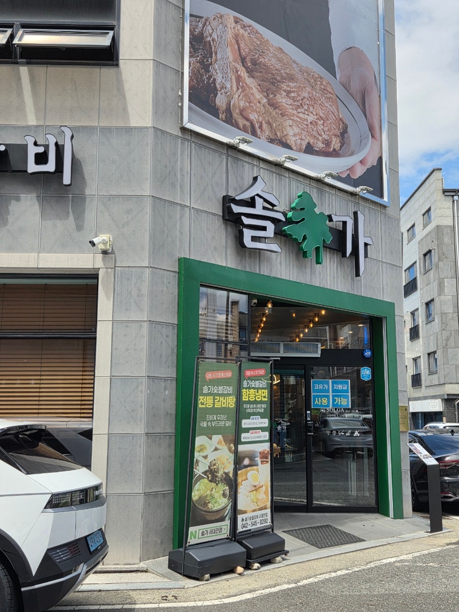 Solgasutbulgalbi Seodaejeonjeom photo 2