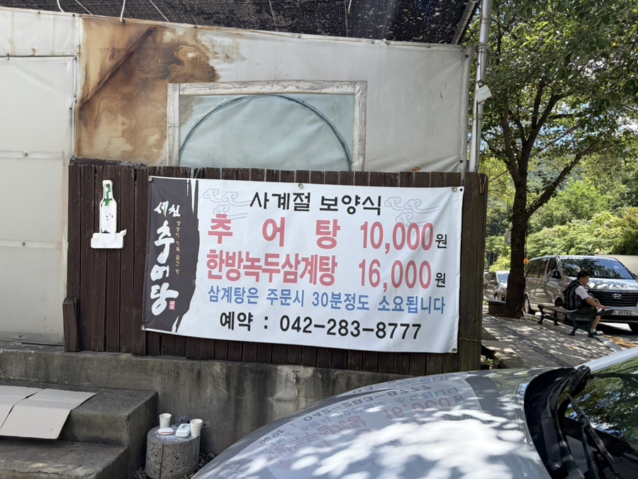 세천추어탕 사진 2