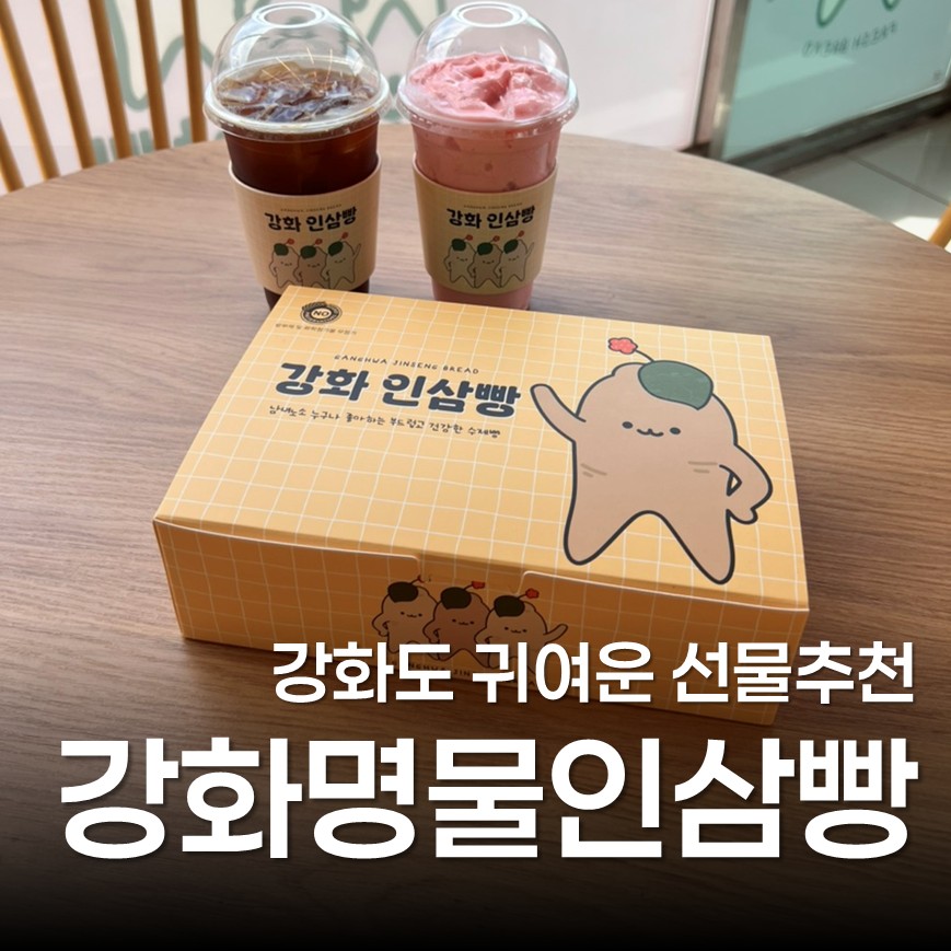 강화명물인삼빵 사진 1