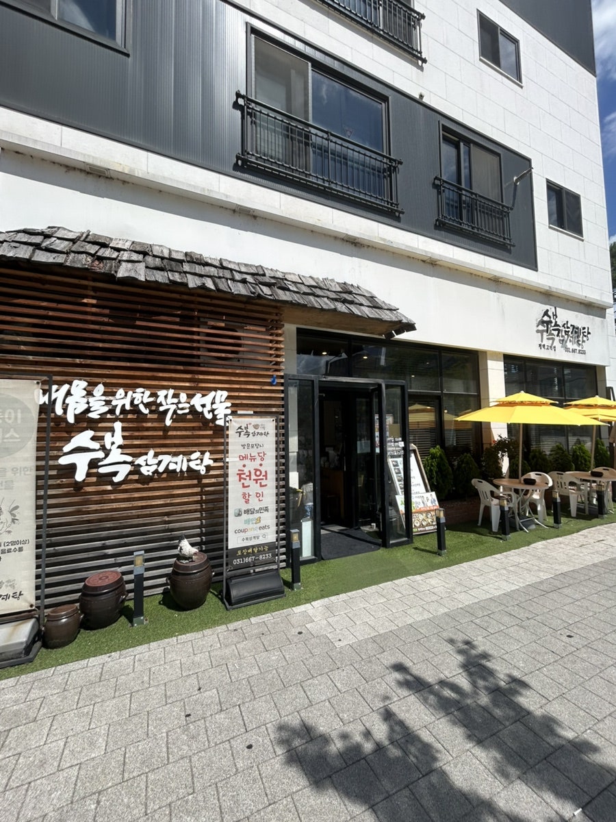 수복삼계탕 고덕점 사진 1