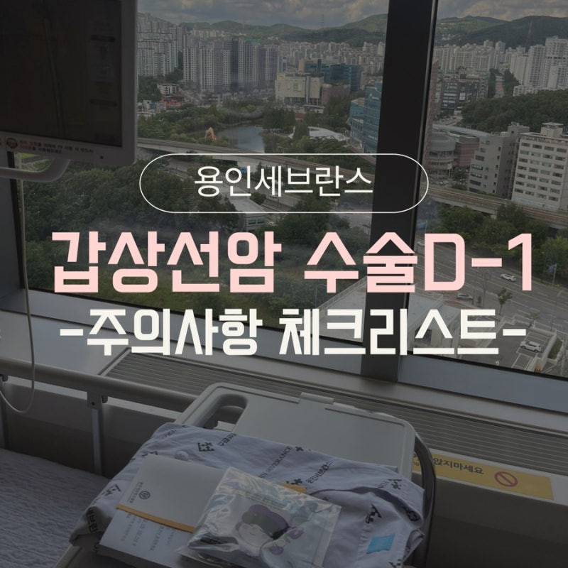 용인세브란스 갑상선암 수술 앞두고｜수술 전날~당일 주의사항 총정리