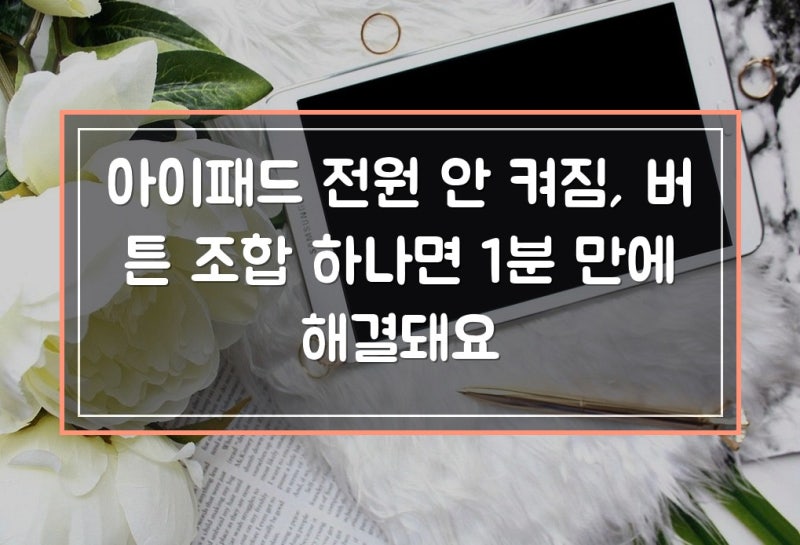 아이패드 전원 안 켜짐, 버튼 조합 하나면 1분 만에 해결돼요