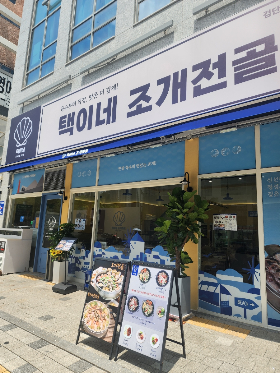 택이네조개전골 관저점 사진 5