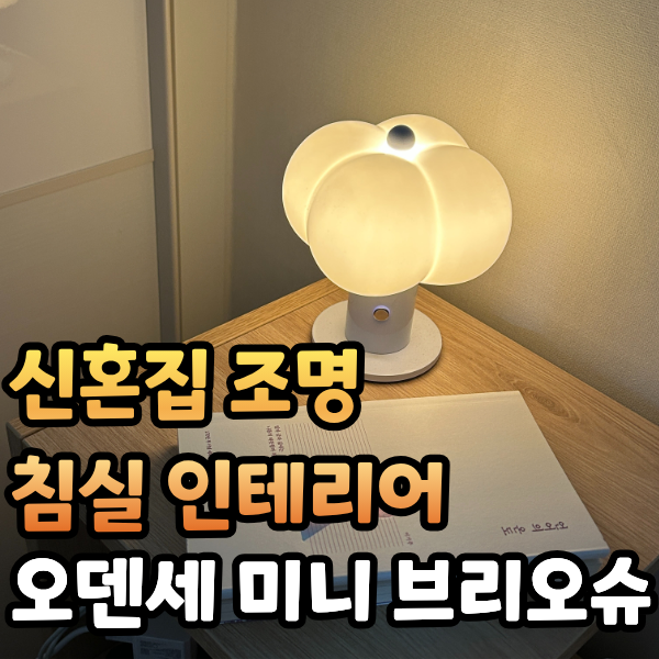 [신혼가구 침실 조명] 오덴세 미니 브리오슈 1년 사용후기 추천