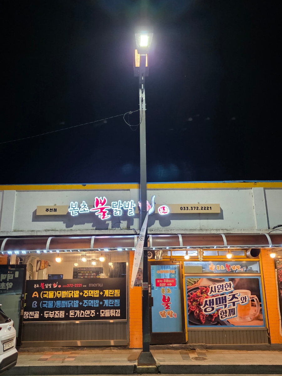 본초불닭발 주천점 사진 2