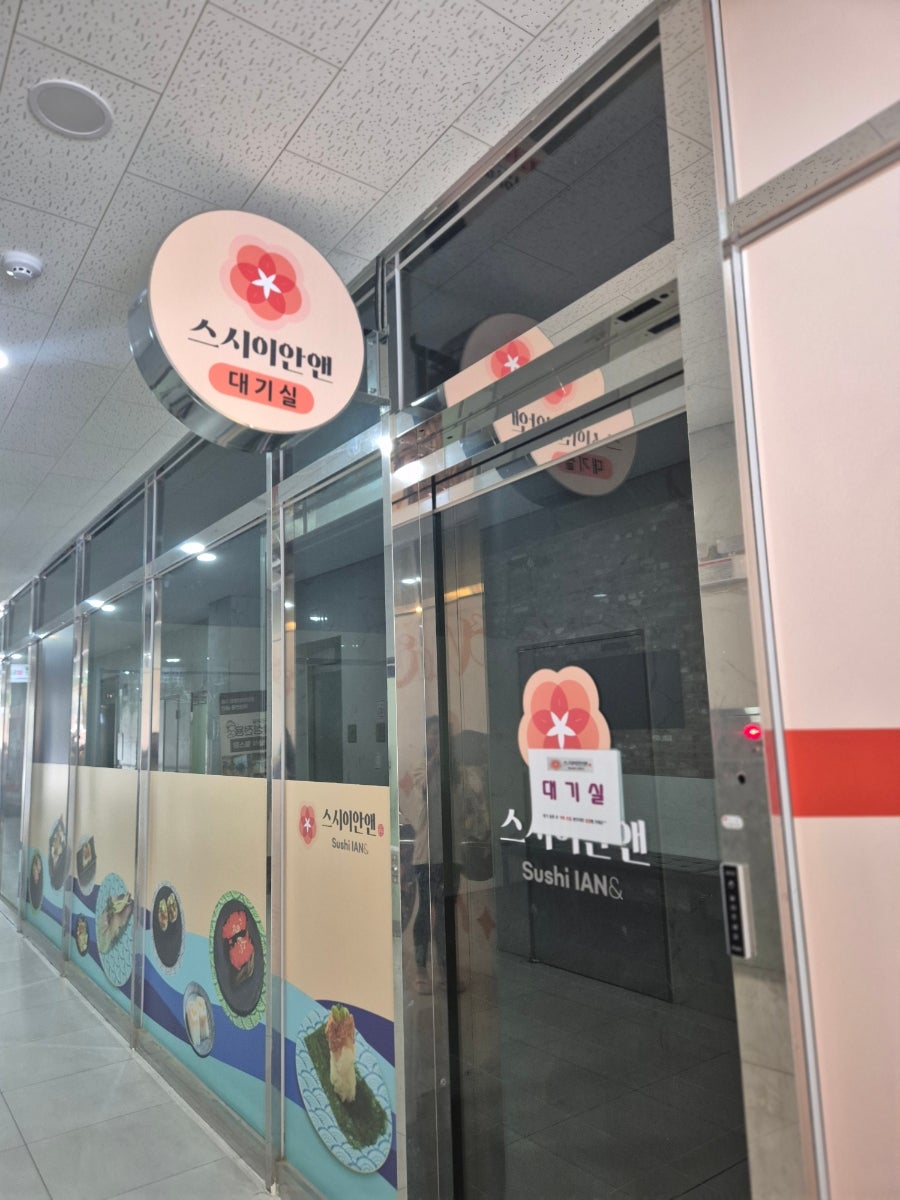 스시이안앤 신월성점 사진 5