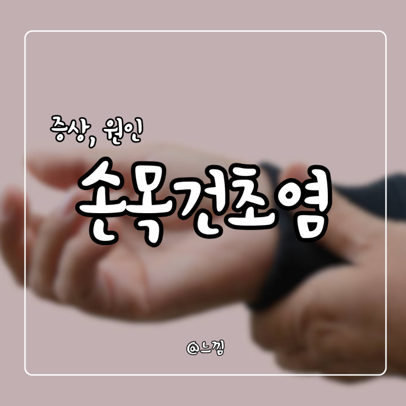 손목건초염 증상 원인 치료 수술