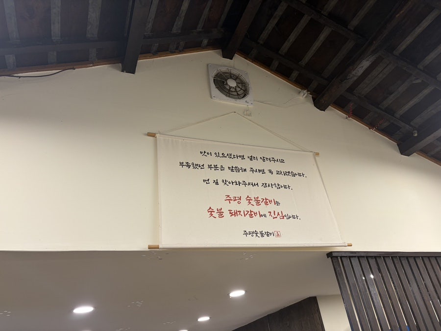 주평숯불갈비 사진 4