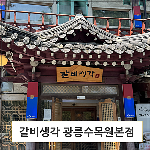 갈비생각 광릉수목원본점 포천 캠핑장근처 이동갈비