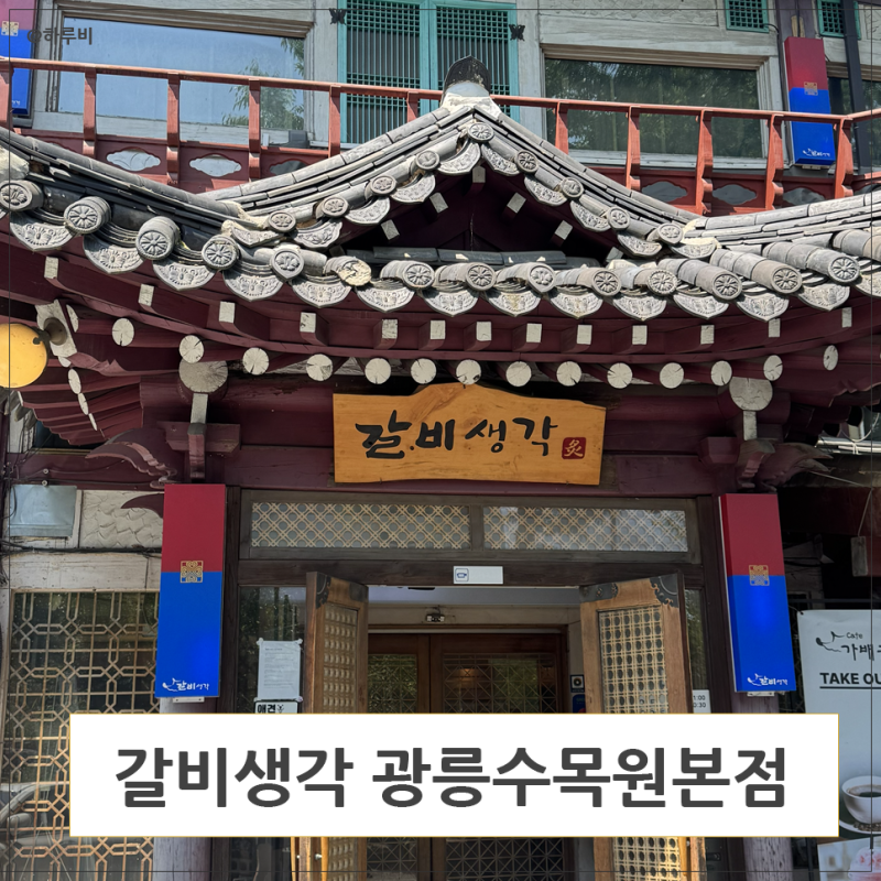 갈비생각 광릉수목원본점 포천 캠핑장근처 이동갈비