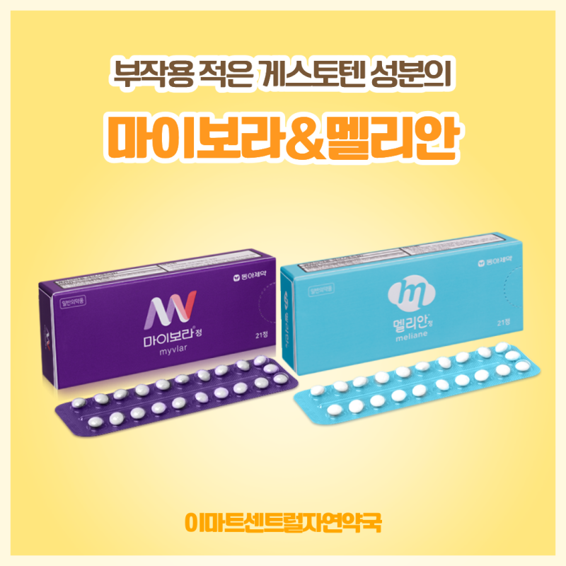 [이마트센트럴자연약국] 피임약 복용 가이드: 마이보라 & 멜리안 부작용 줄이는 선택 기준