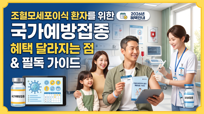 조혈모세포이식 환자 위한 국가예방접종, 혜택 달라지는 점과 필독 가이드