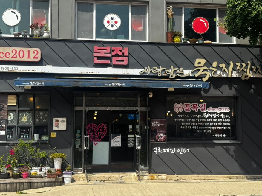 사랑담은묵은지찜찌개 사진 2