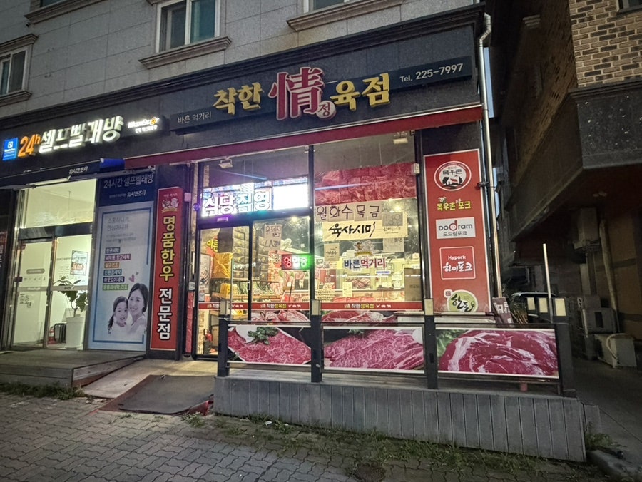 착한정육식당 사진 1