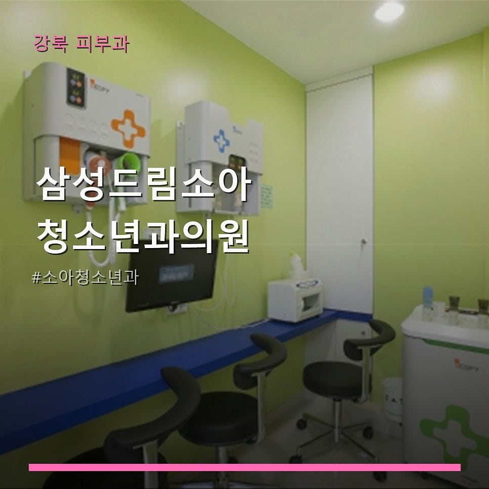 삼성드림소아청소년과의원 사진 1
