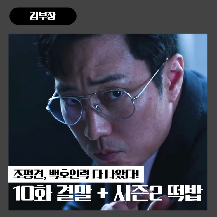 <b>김부장</b> 결말 조평견 이도규 등장으로 <b>시즌2</b> 백호인력 판 깔았다?