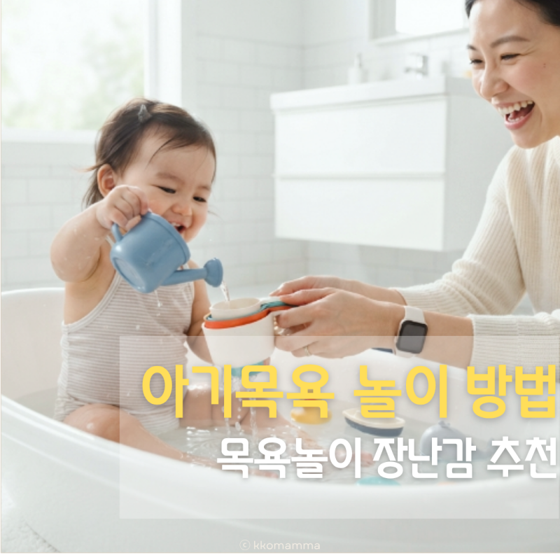 아기목욕 놀이 방법, 목욕놀이장난감 추천 (아기목욕장난감 고르는 법)
