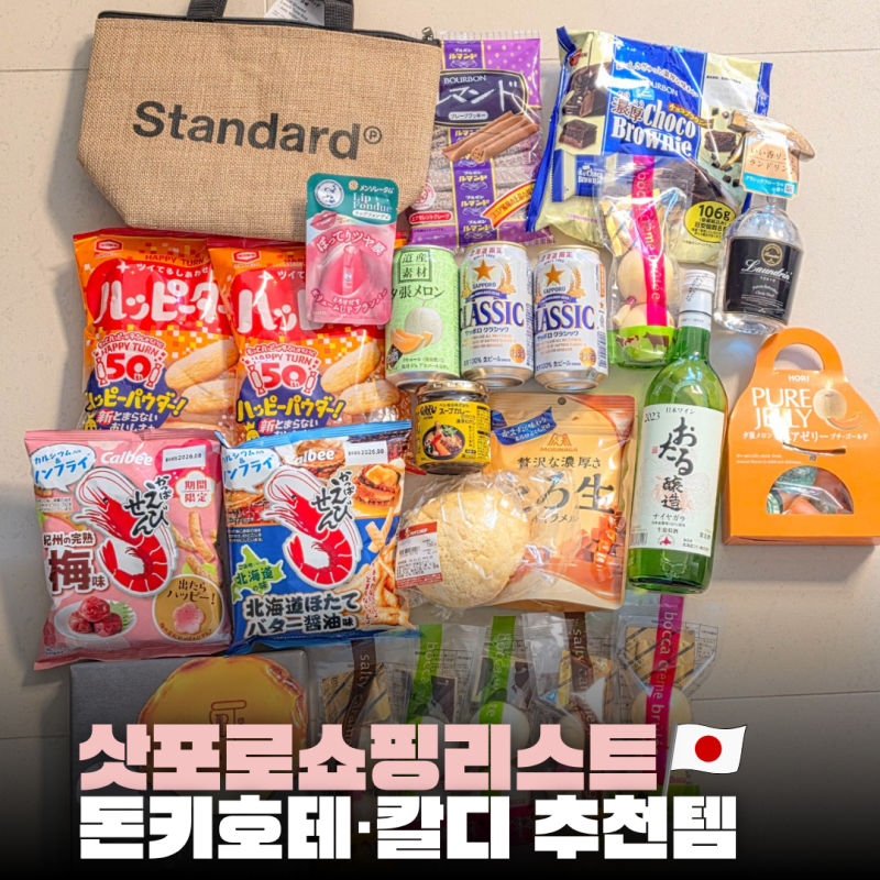 삿포로 쇼핑리스트 BEST｜돈키호테·칼디에서 꼭 사야 할 추천템