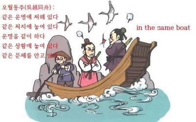 ♧오월동주(吳越同舟)