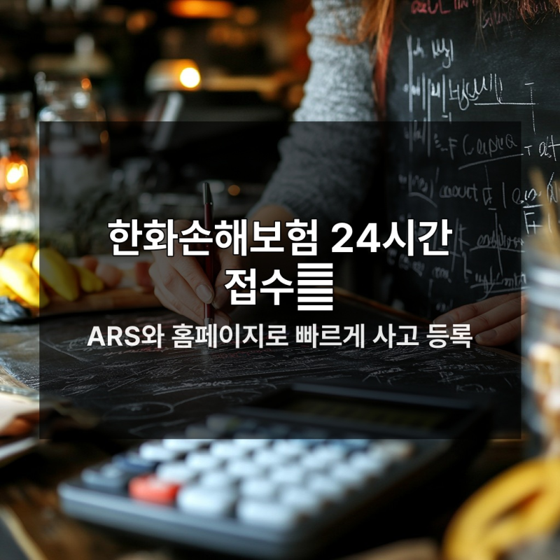 한화손해보험 사고 접수 늦으면 큰 손해 나는 이유