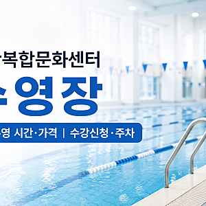 동탄복합문화센터 수영장 수강신청 방법 |  자유수영·주차