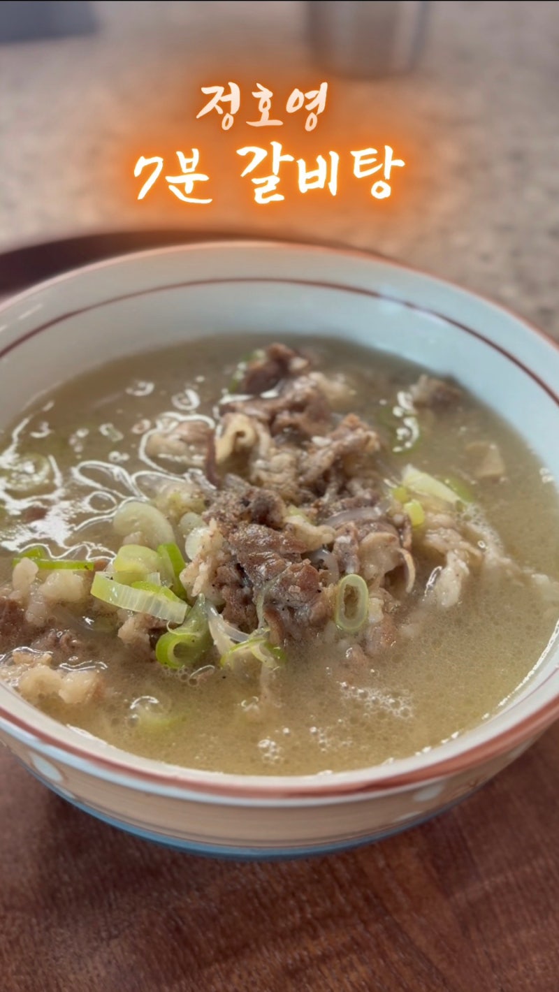 [초간단 레시피] 7분 완성 정호영 갈비탕 만드는 법