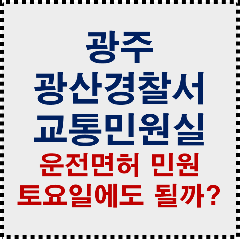 광주광산경찰서 교통 민원실 전화번호 위치 토요일 운영시간 총정리