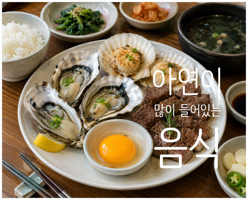 아연 부족시 증상, 아연의 기능, 아연이 많은 5가지 음식 추천, 아연을 잘 섭취하는 방법