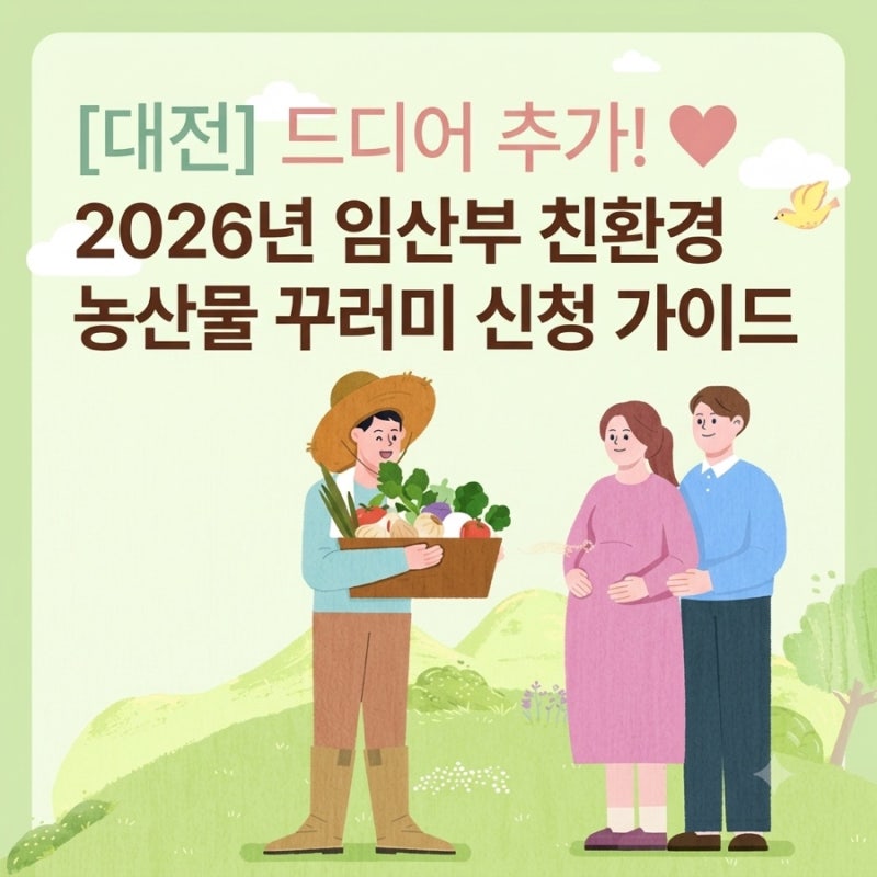 대전시) 임산부 친환경 농산물 꾸러미 신청방법 총정리(ecoemall 온라인신청 후기)