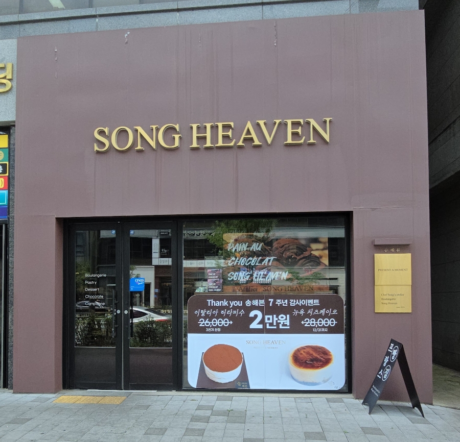 송해븐 사진 1