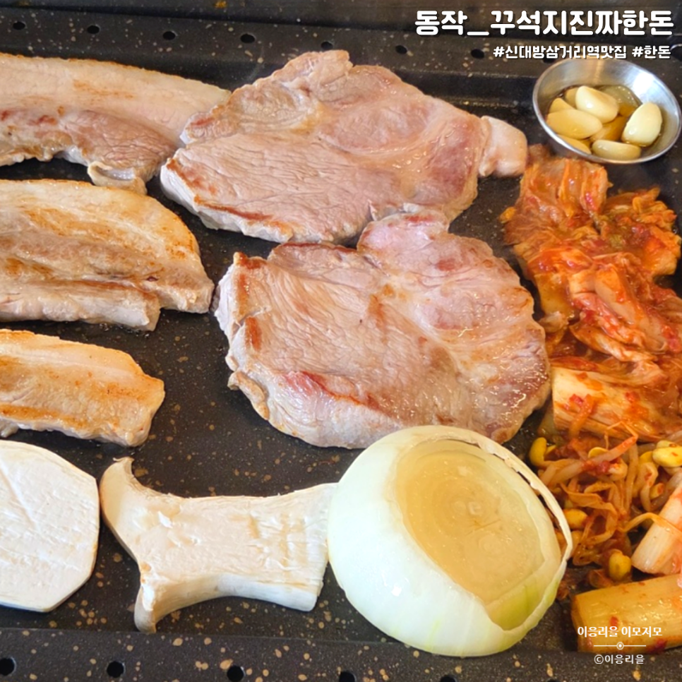 꾸석지진짜한돈 신대방점 사진 1