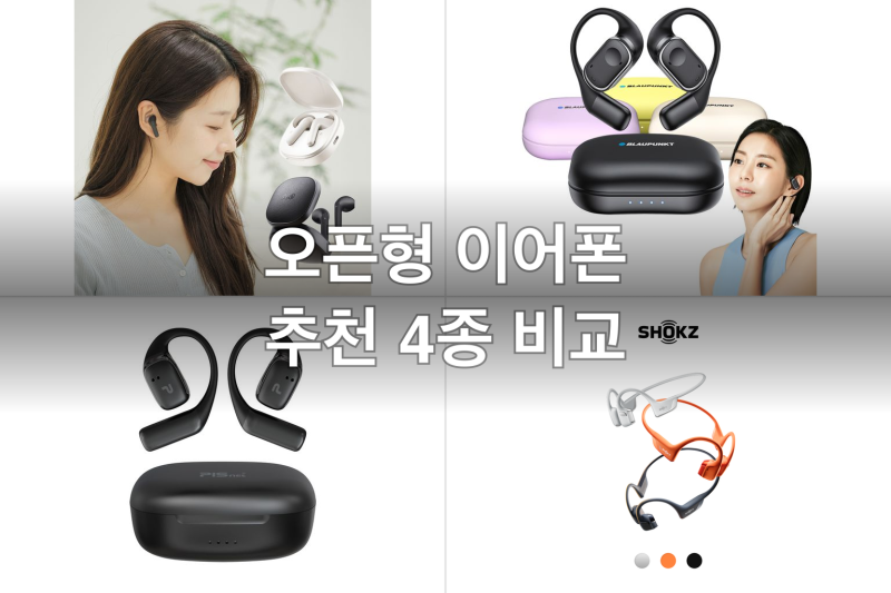 오픈형 무선이어폰 추천 4종 비교 — 러닝·자전거용 골전도·공기전도 정리