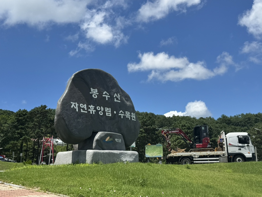 봉수산수목원 사진 6