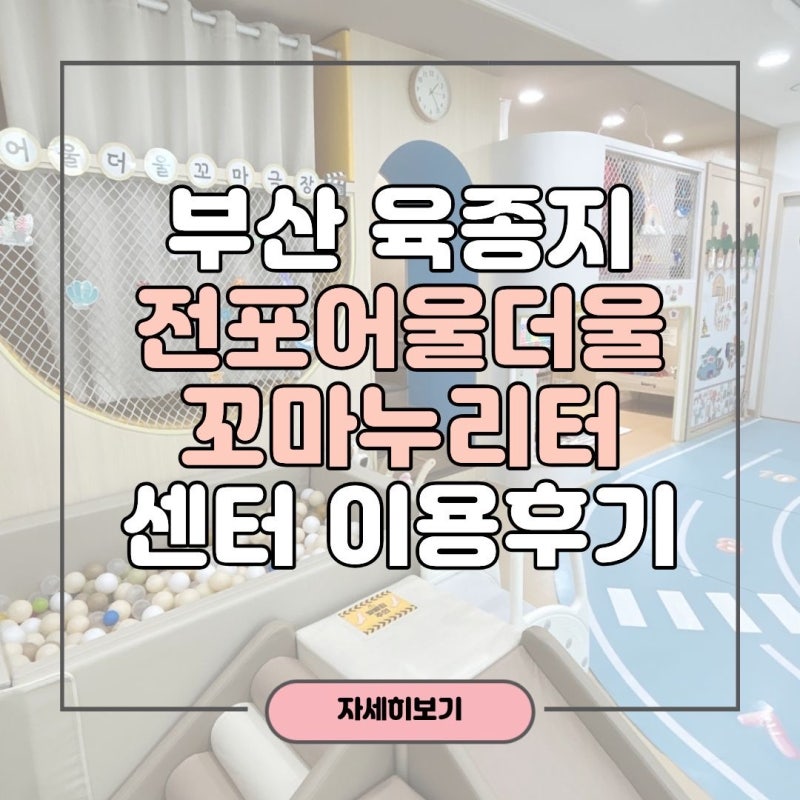 부산 육아종합지원센터 전포어울더울 꼬마누리터 이용방법 무료 키즈카페 시설 장난감대여 ....