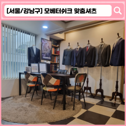 모베터쉬크 청담 맞춤셔츠+예복/정장 상담