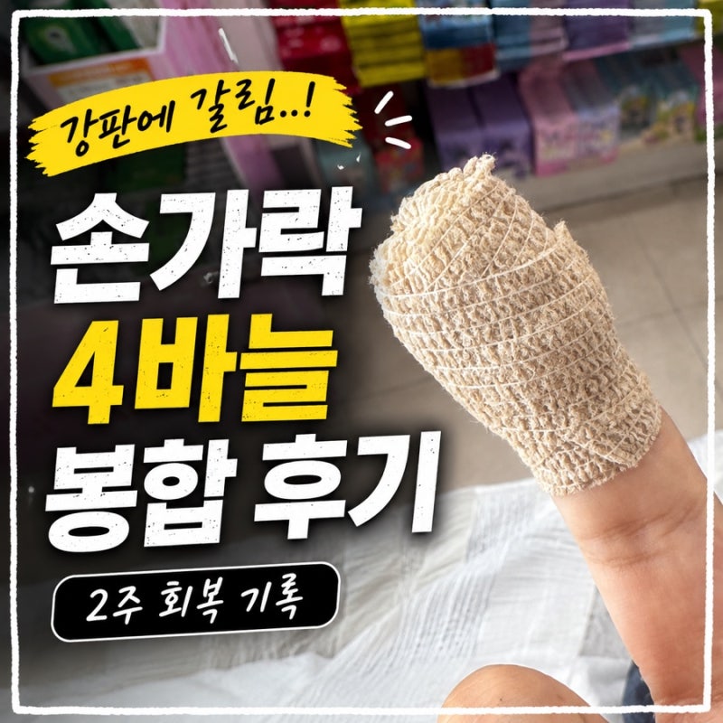 손가락 상처 봉합 후 물 닿아도 될까?｜ 4바늘 꿰맨 비용·통증·실밥 제거까지 2주 회복 기록