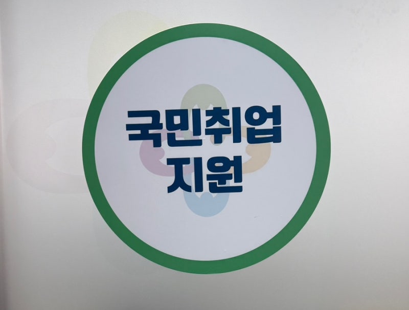 국민취업지원제도 퇴사 후에 1유형 재참여 | 간호사 퇴사자 재참여 후기, 1회차 후기(1차, 2차,....
