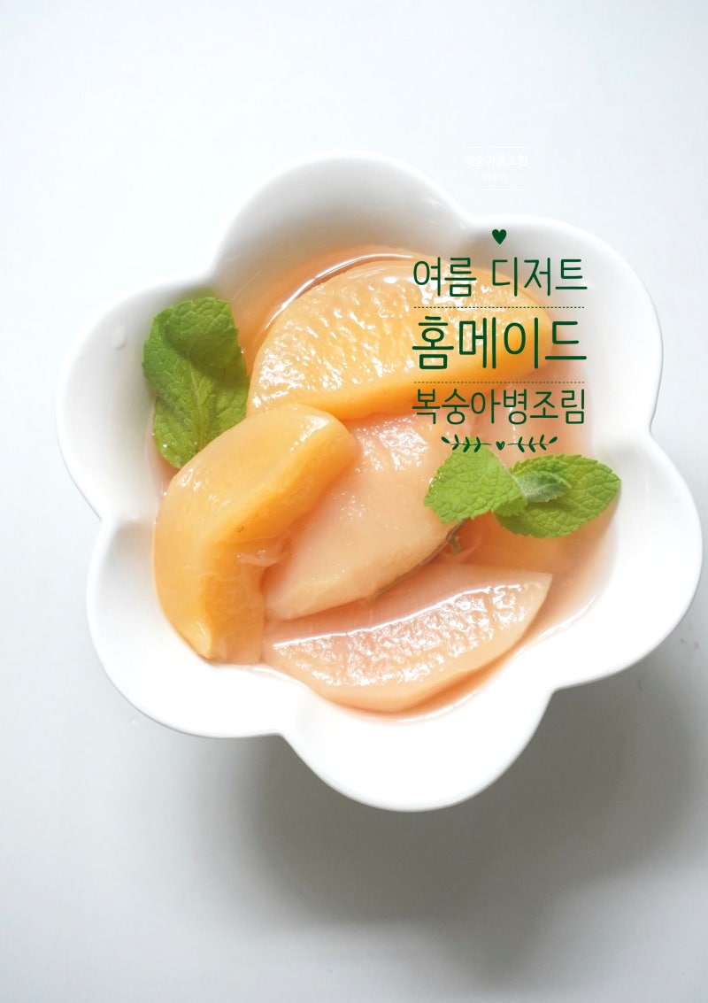 7월 제철과일 복숭아 통조림 만들기 병조림 레시피