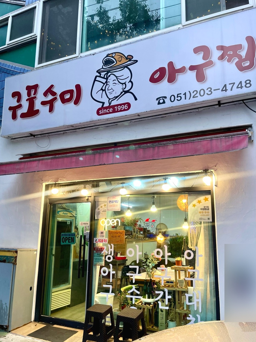 구포수미아구찜 사진 1