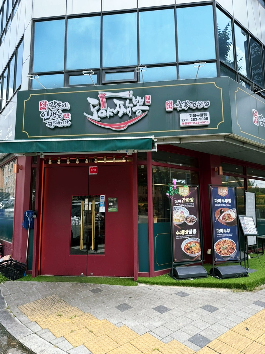 도야짬뽕 기흥구청점 사진 1