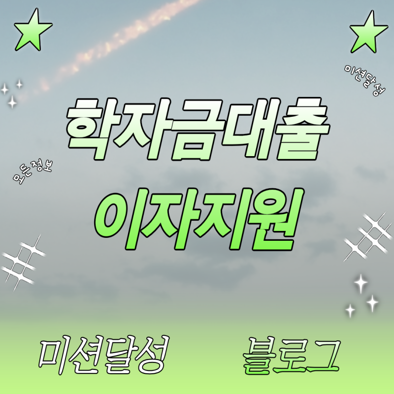 학자금대출이자지원 신청 방법, 내가 놓칠 뻔했던 15만원 환급 팁