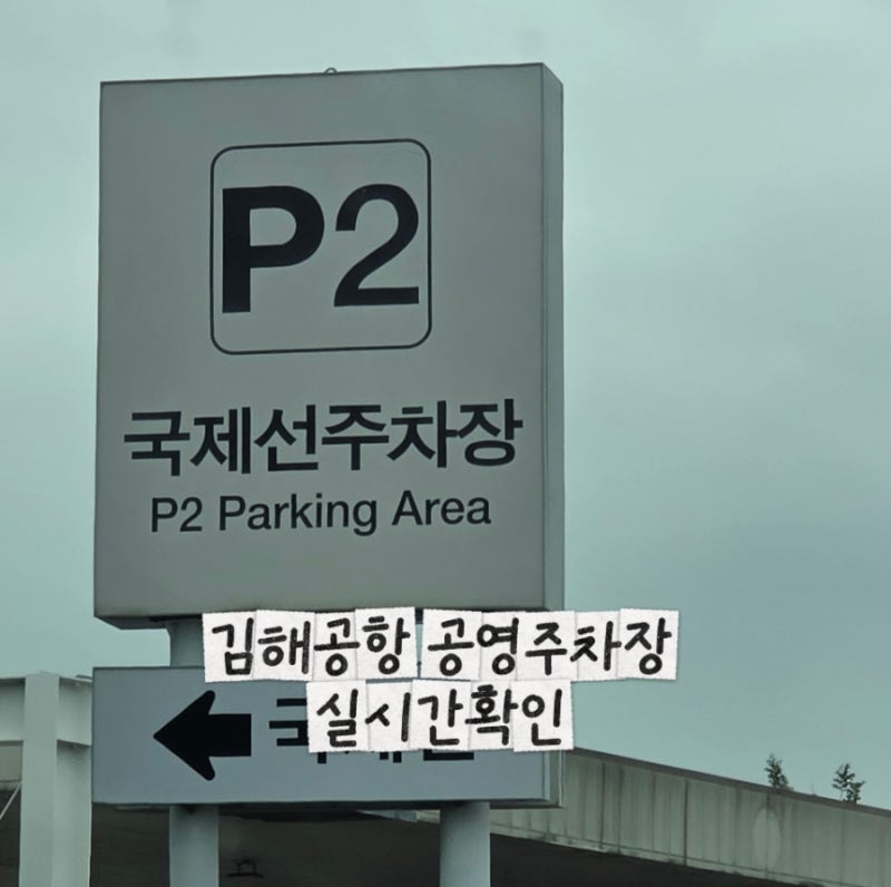 김해공항 공영 주차장 요금 및 실시간주차현황