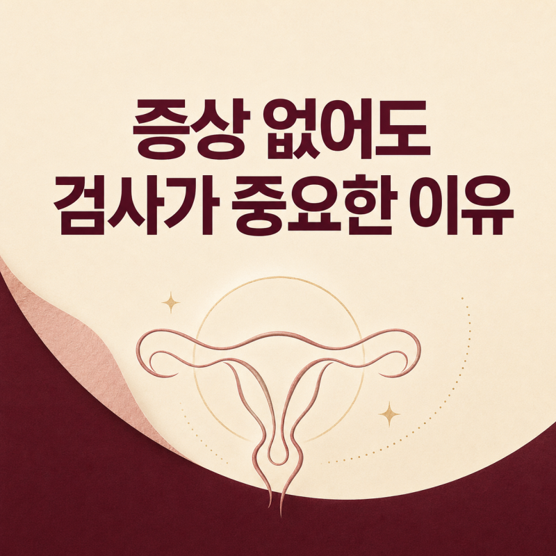 자궁경부암 초기증상 원인, 검사 백신 왜 다 알아야 할까요?