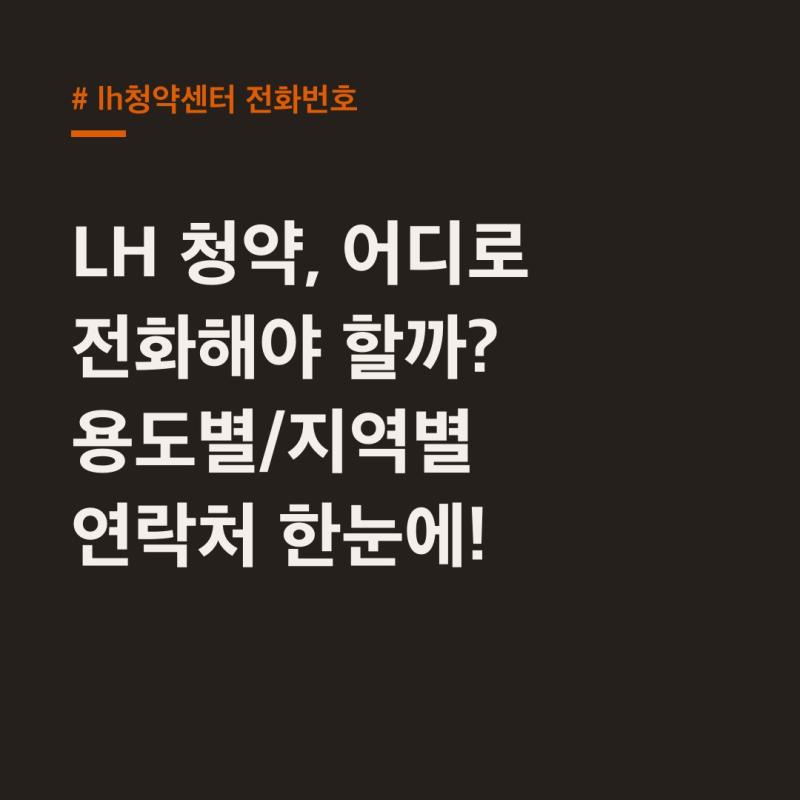 lh청약센터 전화번호, 용도별/지역별 연락처 총정리
