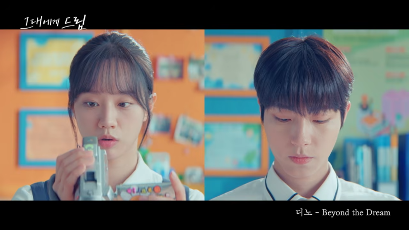 그대에게 드림 OST 디노 ‘Beyond the Dream’｜꿈을 잊은 어른을 깨우는 청량 록